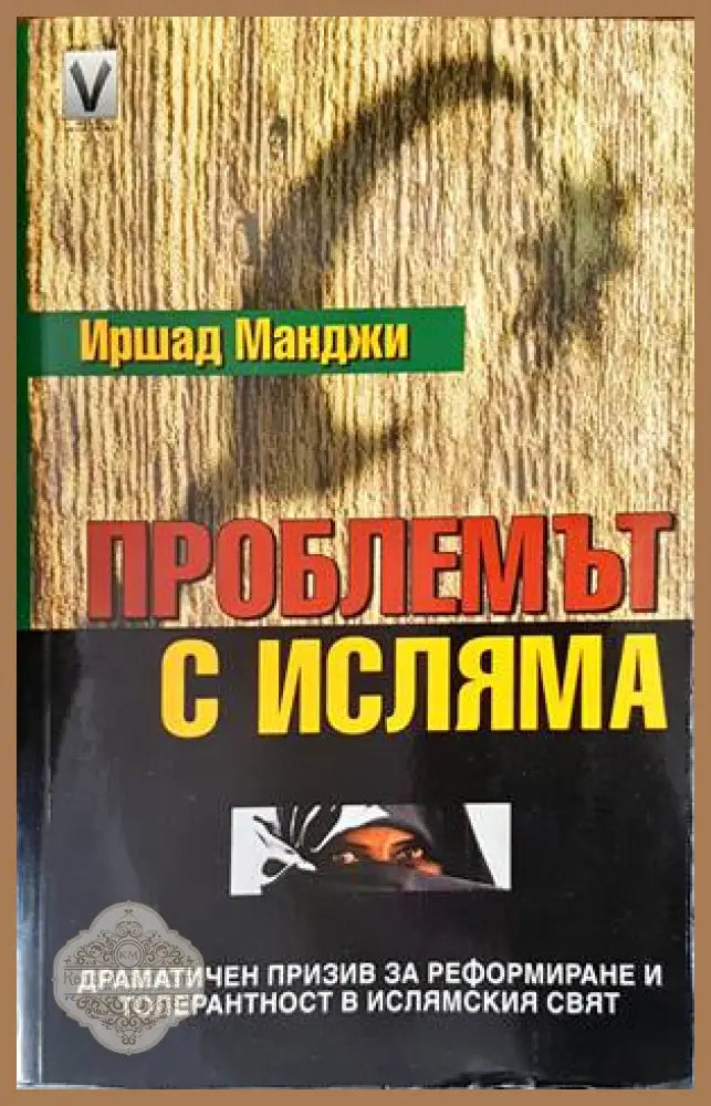 Проблемът с исляма - Иршад Манджи - Книги