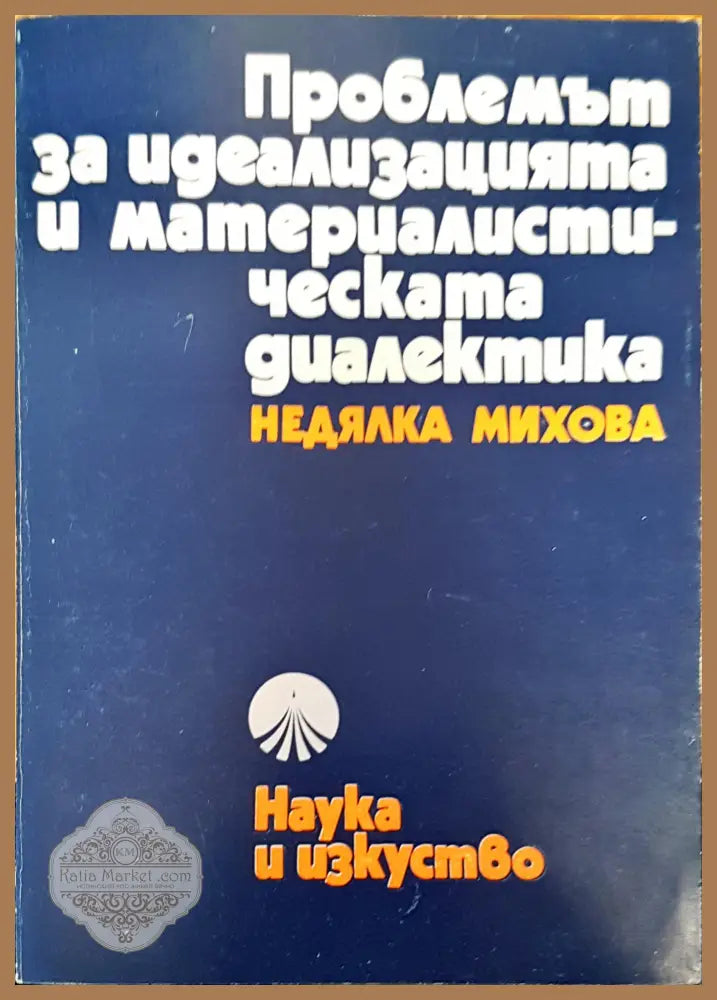 Проблемът за идеализацията и материалистическата диалектика - Недялка Михова - Книги