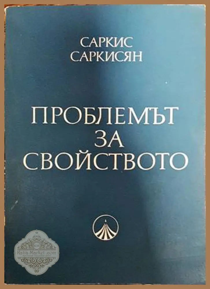 Проблемът за свойството - Саркис Саркисян - Книги