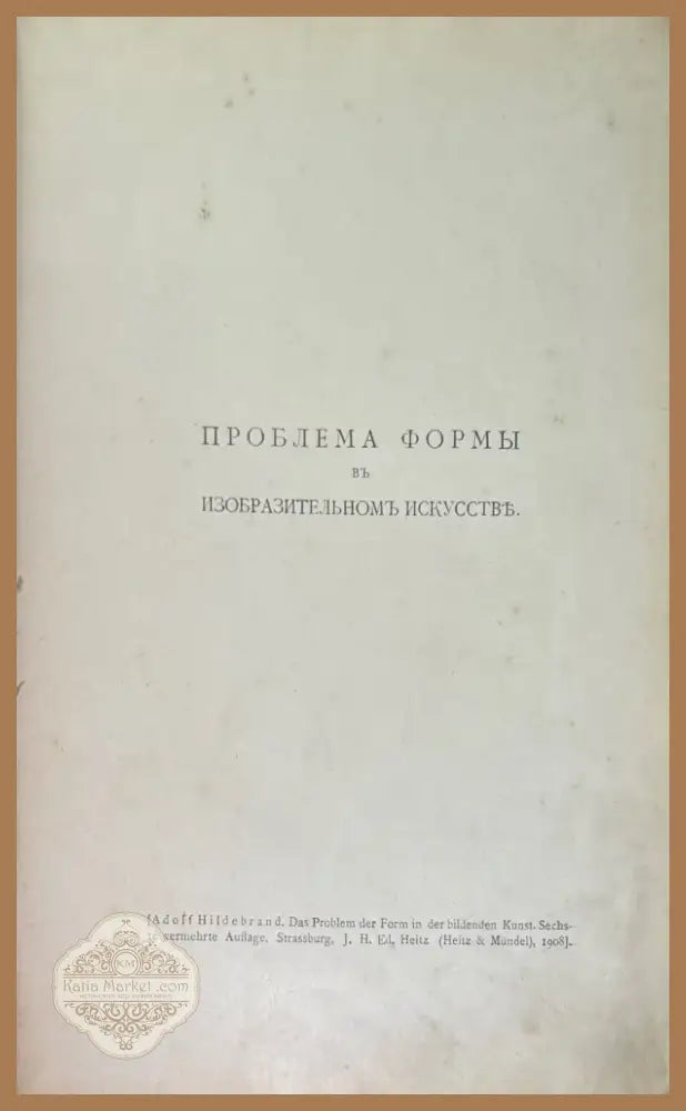 Проблема формы въ изобразительномъ искусстве (774) - Книга