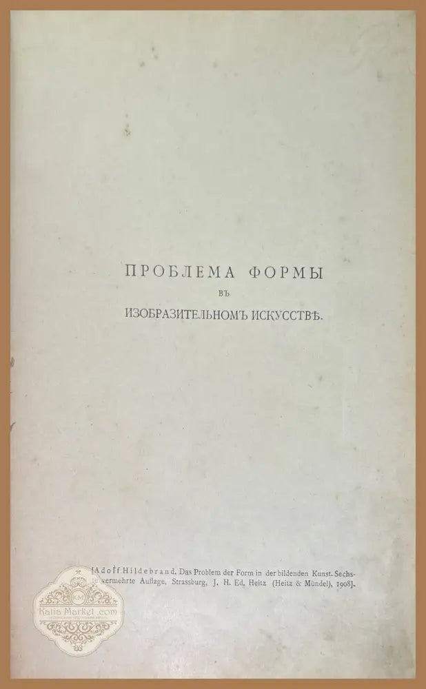 Проблема формы въ изобразительномъ искусстве - J. H. Ed. Heitz - Книги