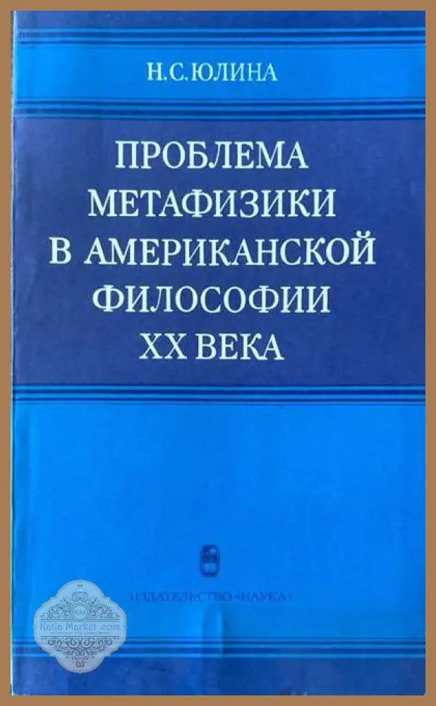 Проблема метафизики в американской философии XX века - Н. С. Юлина - Книги