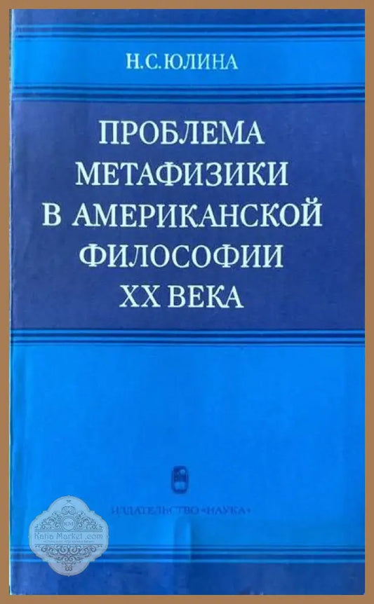 Проблема метафизики в американской философии XX века - Н. С. Юлина - Книги