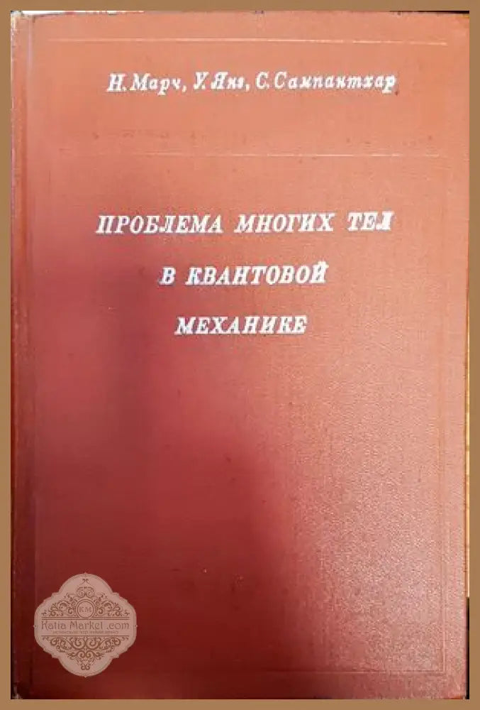 Проблема многих тел в квантовой механике - Н. Марч Уж. Янз С. Сампантхар - Книги
