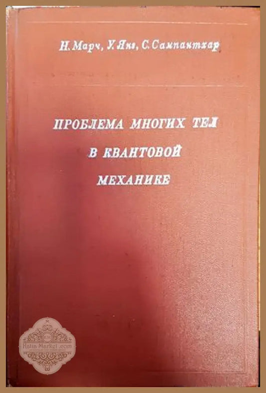 Проблема многих тел в квантовой механике - Н. Марч Уж. Янз С. Сампантхар - Книги