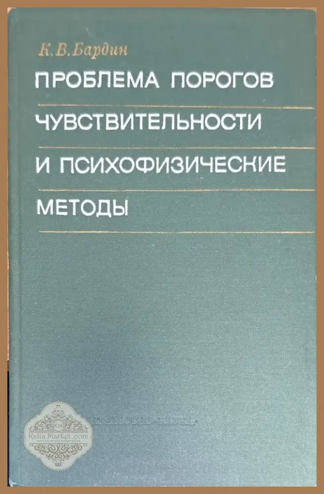 Проблема порогов чувствительности и психофизические методы - Книга