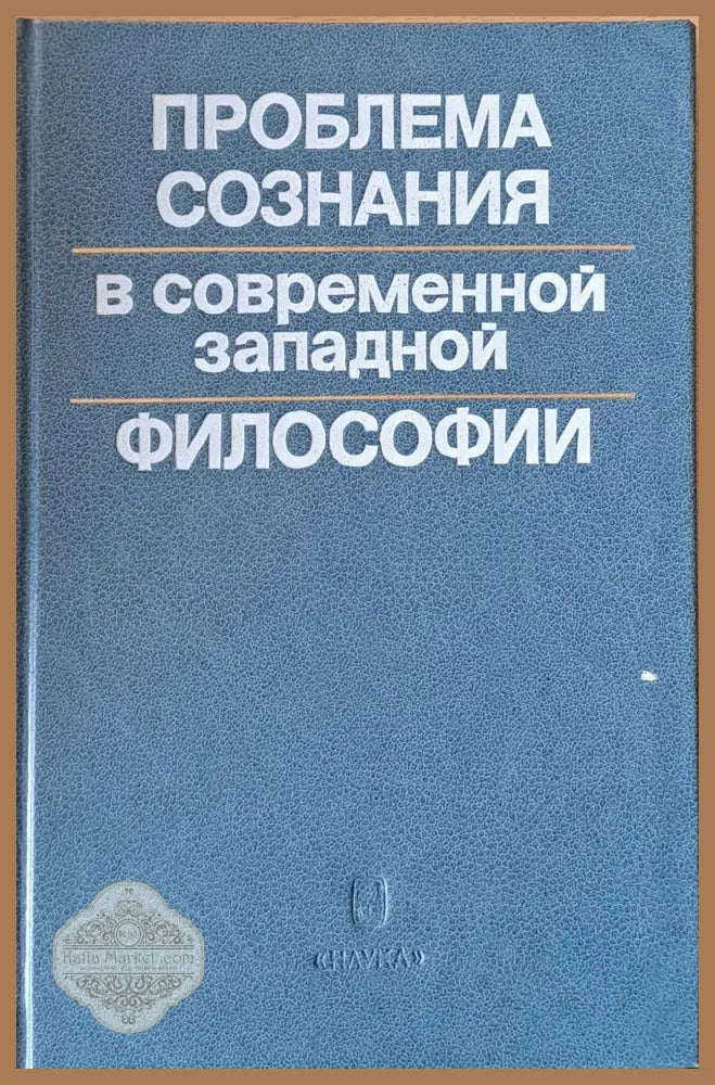 Проблема сознания в современной западной философии - Авторски колектив - Книги