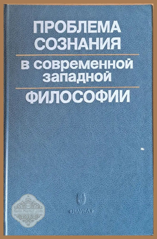 Проблема сознания в современной западной философии - Авторски колектив - Книги