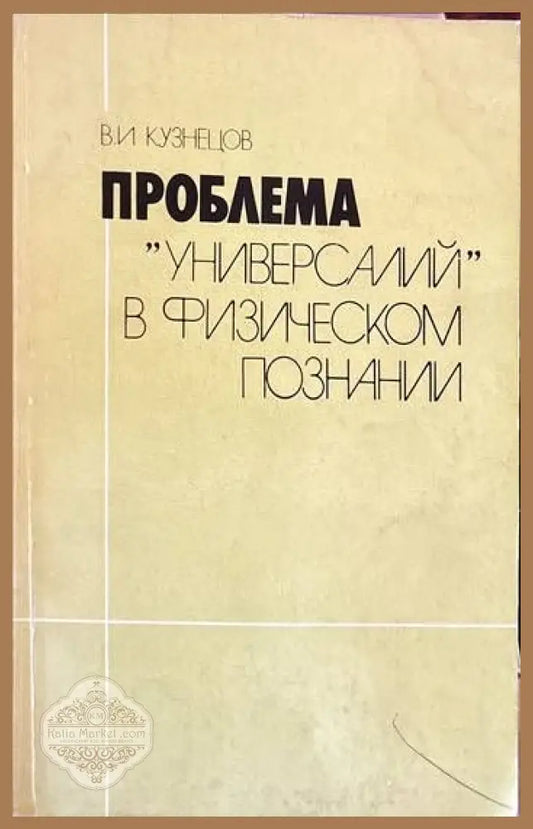 Проблема ’Универсалий’ в физическом познании - Книги