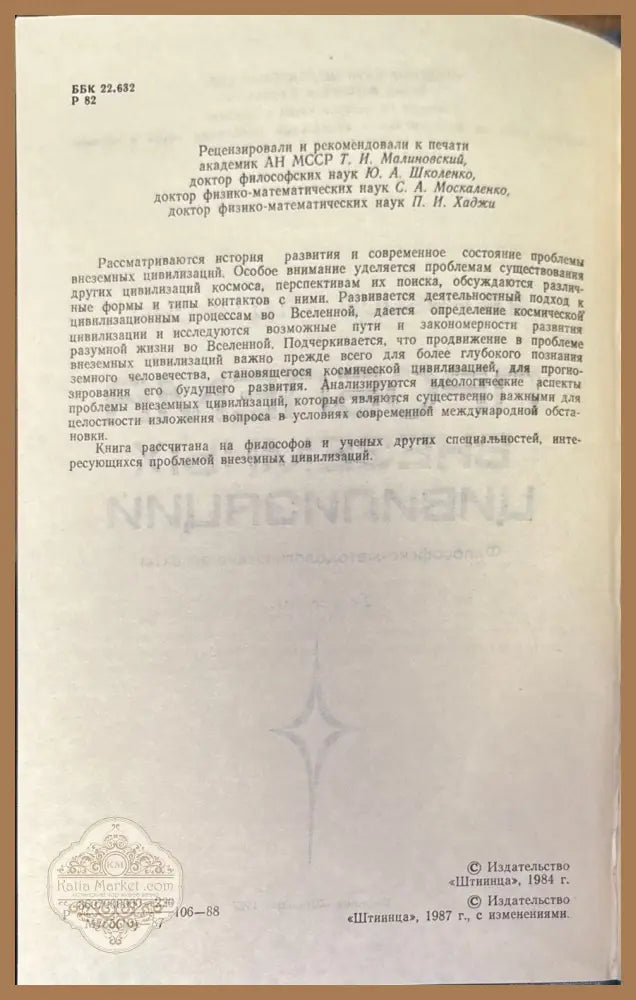 Проблема внеземных цивилизаций - В. В. Рубцов А. Д. Урсул - Книги