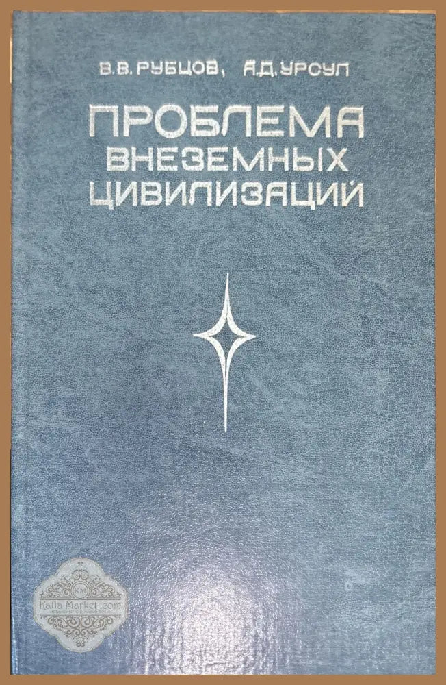 Проблема внеземных цивилизаций - В. В. Рубцов А. Д. Урсул - Книги