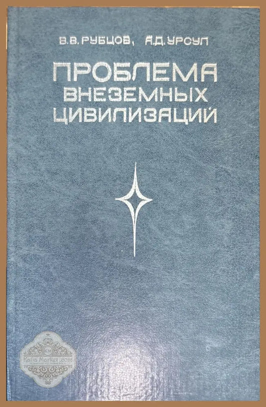 Проблема внеземных цивилизаций - В. В. Рубцов А. Д. Урсул - Книги