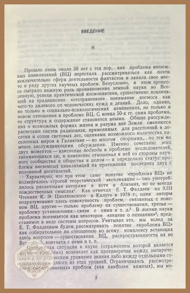 Проблема внеземных цивилизаций - В. В. Рубцов А. Д. Урсул - Книги