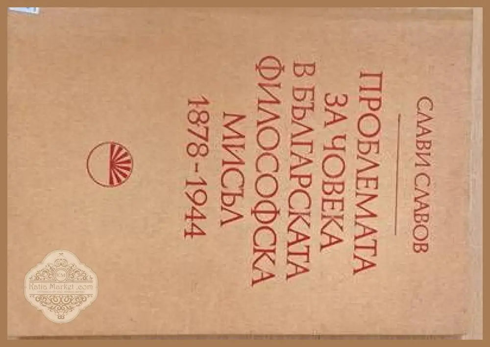 Проблемата за човека в българската философска мисъл 1878-1944 - Слави Славов - Книги