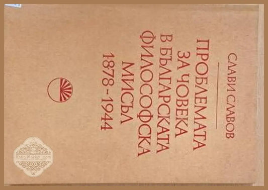 Проблемата за човека в българската философска мисъл 1878-1944 - Слави Славов - Книги