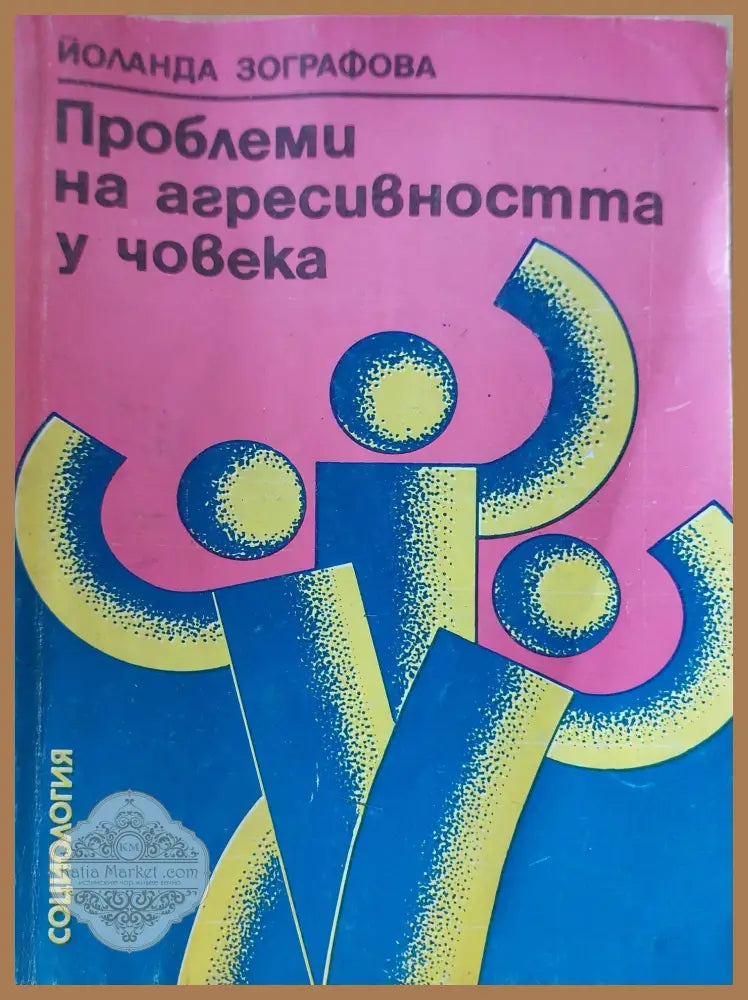 Проблеми на агресивността у човека - Йоланда Зографова - Книги