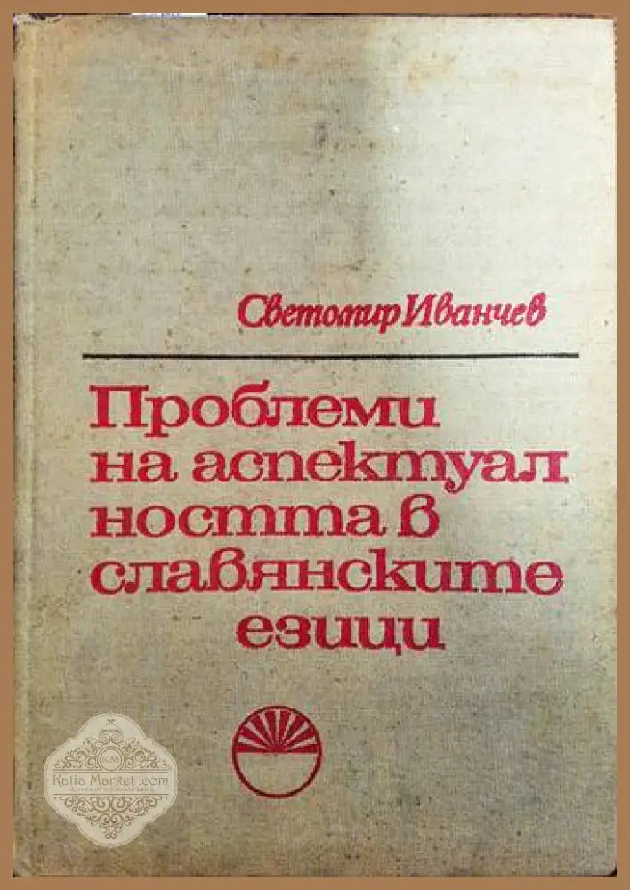 Проблеми на аспектуалността в славянските езици - Светомир Иванчев - Книги