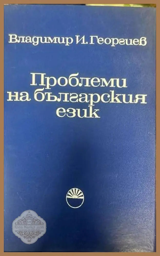 Проблеми на българския език - Владимир Георгиев - Книги