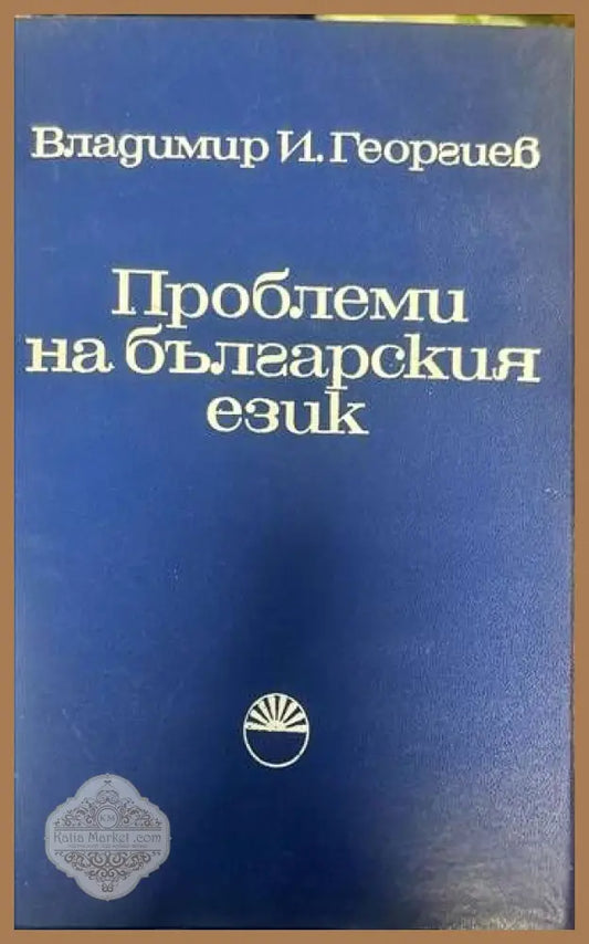 Проблеми на българския език - Владимир Георгиев - Книги