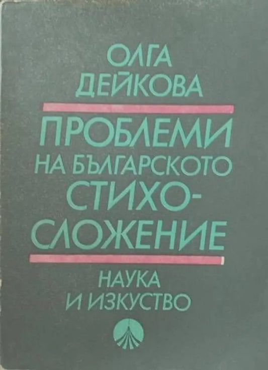 Проблеми на българското стихосложение (81) - Книга