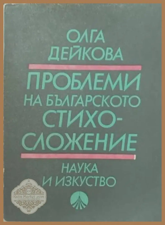 Проблеми на българското стихосложение (81) - Книга
