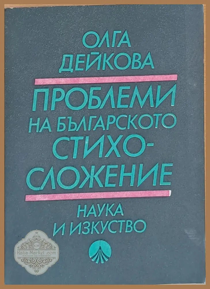 Проблеми на българското стихосложение - Олга Дейкова - Книги