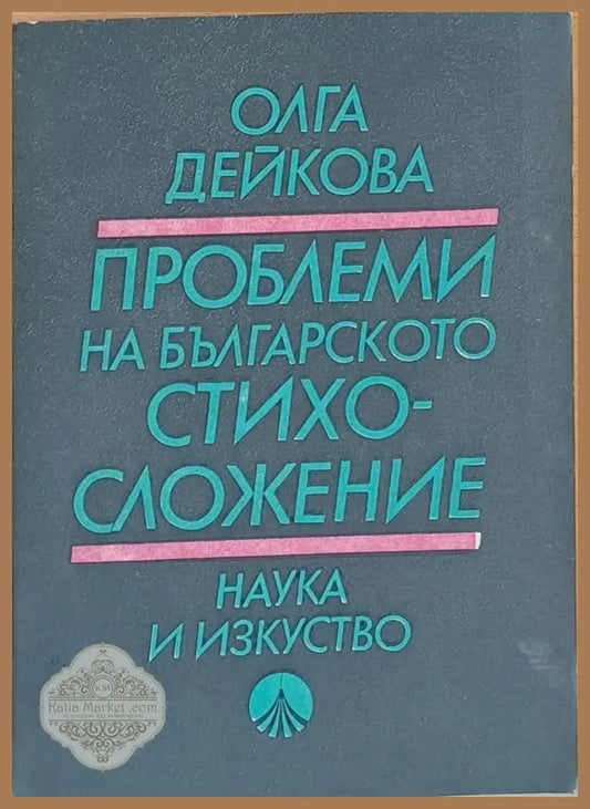 Проблеми на българското стихосложение - Олга Дейкова - Книги