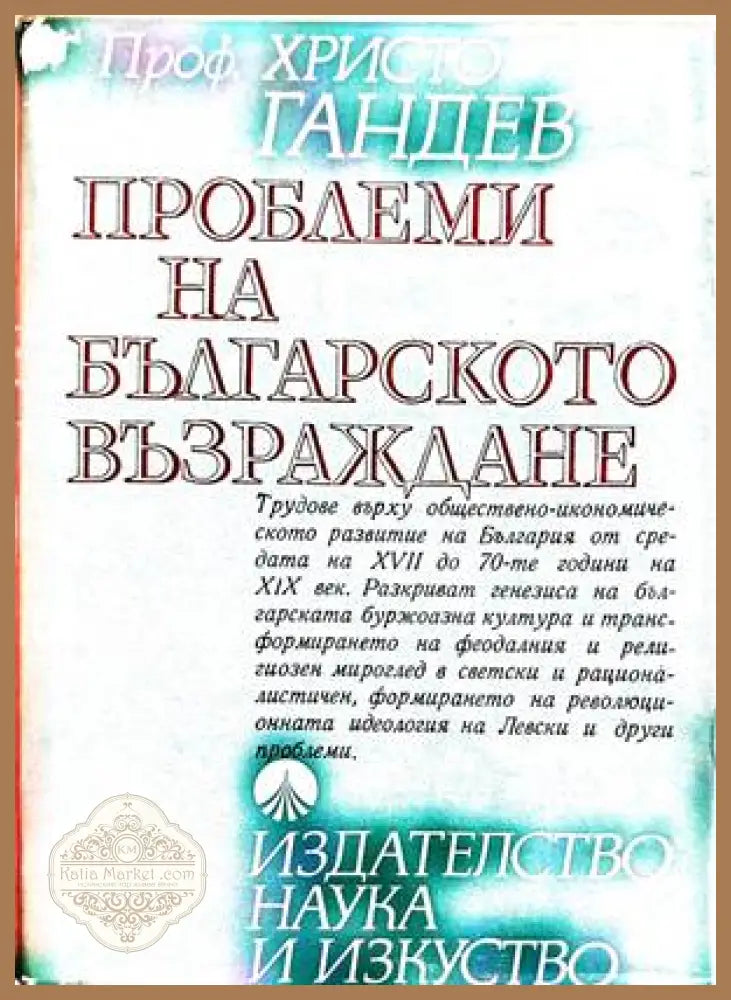 Проблеми на Българското възраждане - корица