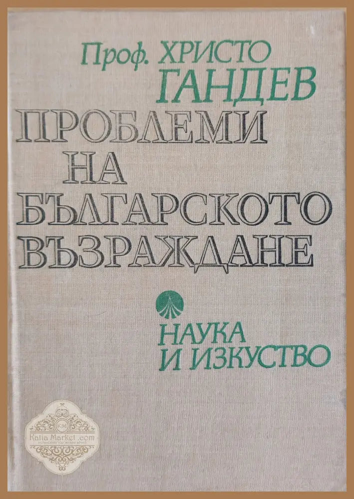 Проблеми на българското възраждане - Христо Гандев - Книги