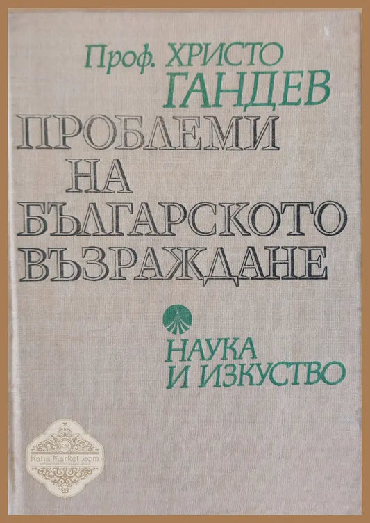 Проблеми на българското възраждане - Христо Гандев - Книги