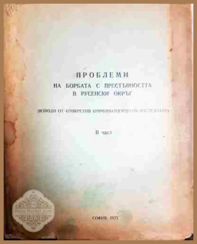 Проблеми на борбата с престъпността в русенски окръг. Част 1-2 - Колектив - Книга