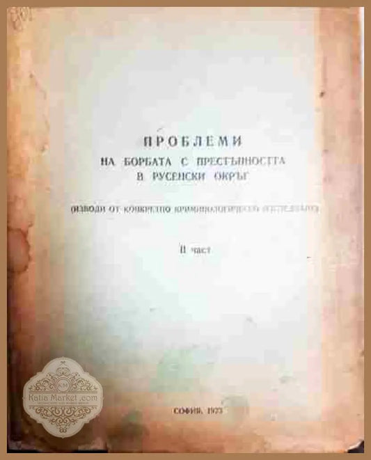 Проблеми на борбата с престъпността в русенски окръг. Част 1-2 - Колектив - Книга