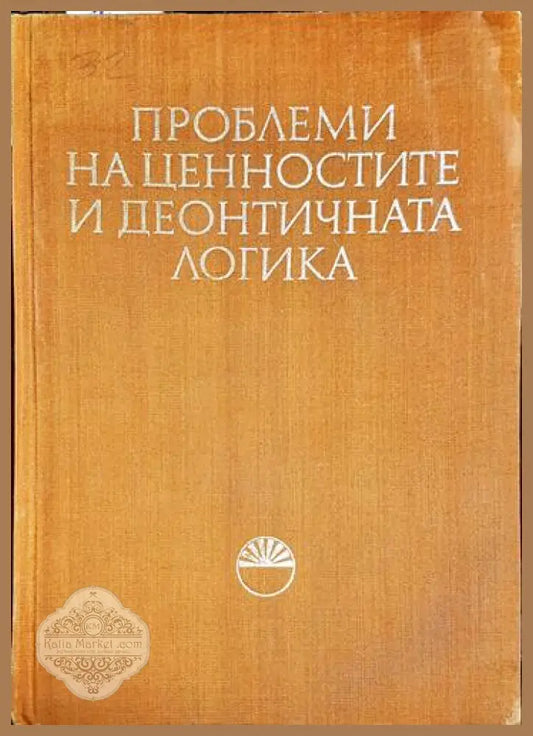Проблеми на ценностите и деонтичната логика - Сборник - Книга