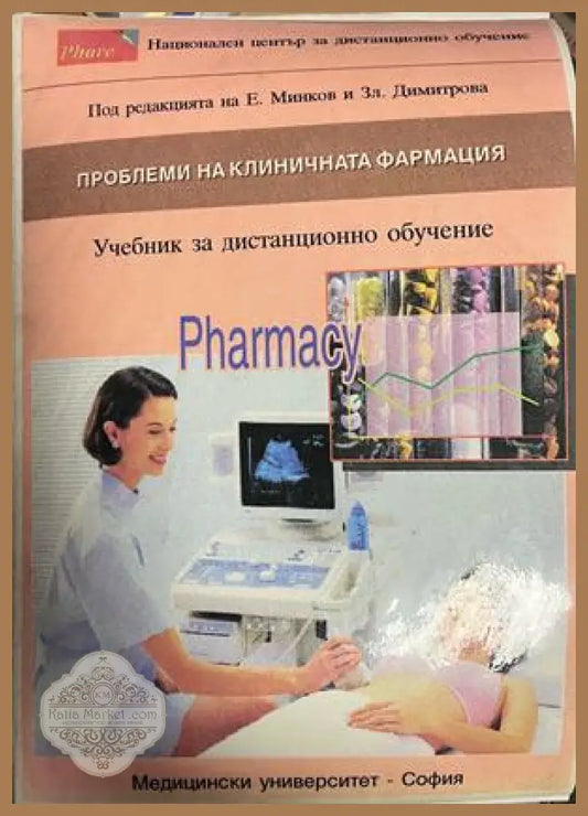 Корица на Проблеми на клиничната фармация