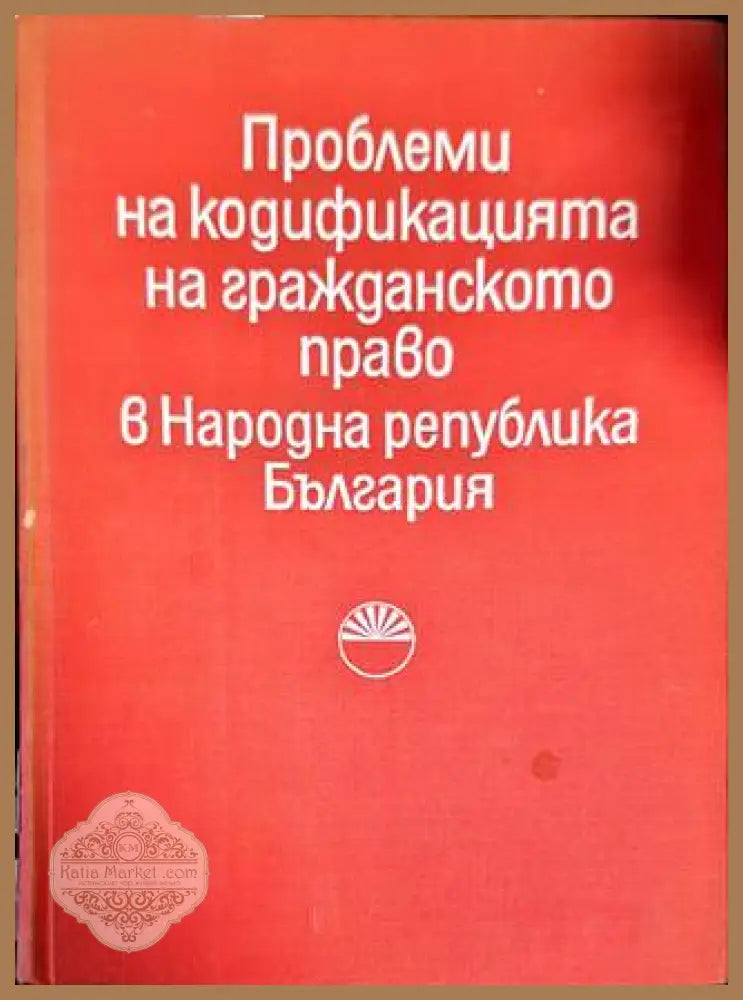 Проблеми на кодификацията на гражданското право в Народна република България - Сборник - Книги