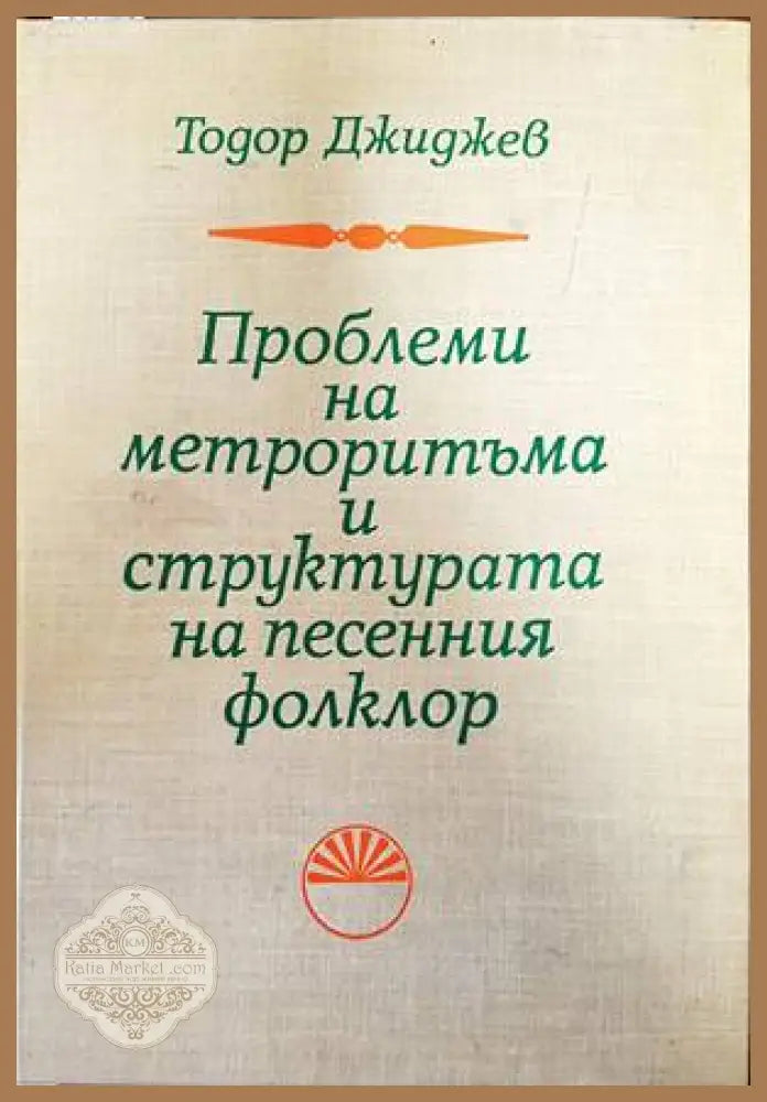 Проблеми на метроритъма и структурата на песенния фолклор - Тодор Джиджев - Книги