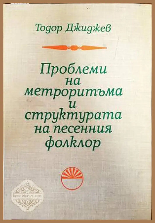 Проблеми на метроритъма и структурата на песенния фолклор - Тодор Джиджев - Книги