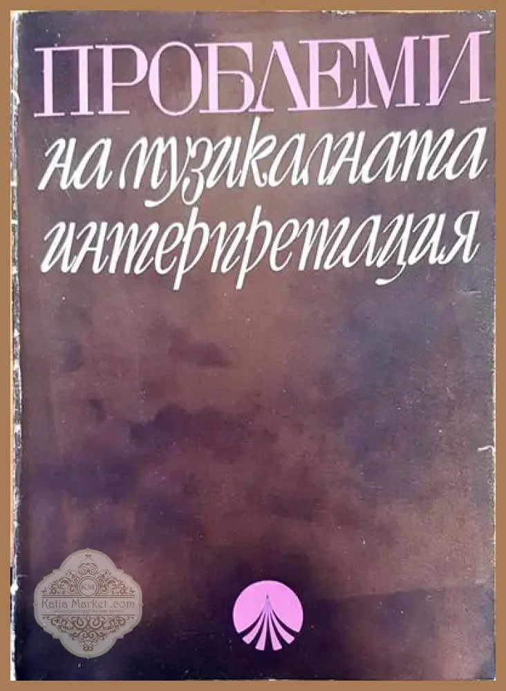 Проблеми на музикалната интерпретация - Слав Кожухаров - Книги