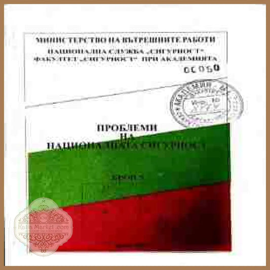 Проблеми на националната сигурност. Бюлетин ↖5
