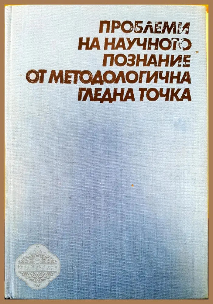 Проблеми на научното познание от методологична гледна точка - Азаря Поликаров - Книги