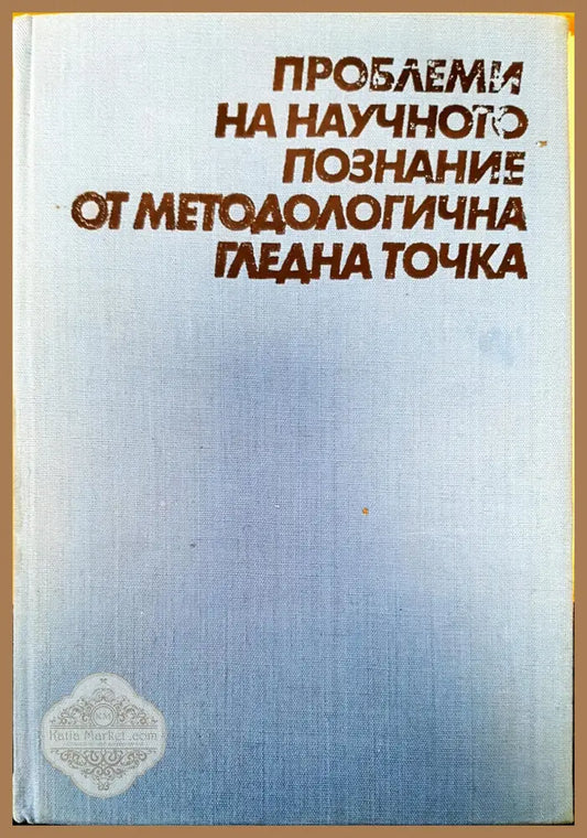 Проблеми на научното познание от методологична гледна точка - Азаря Поликаров - Книги