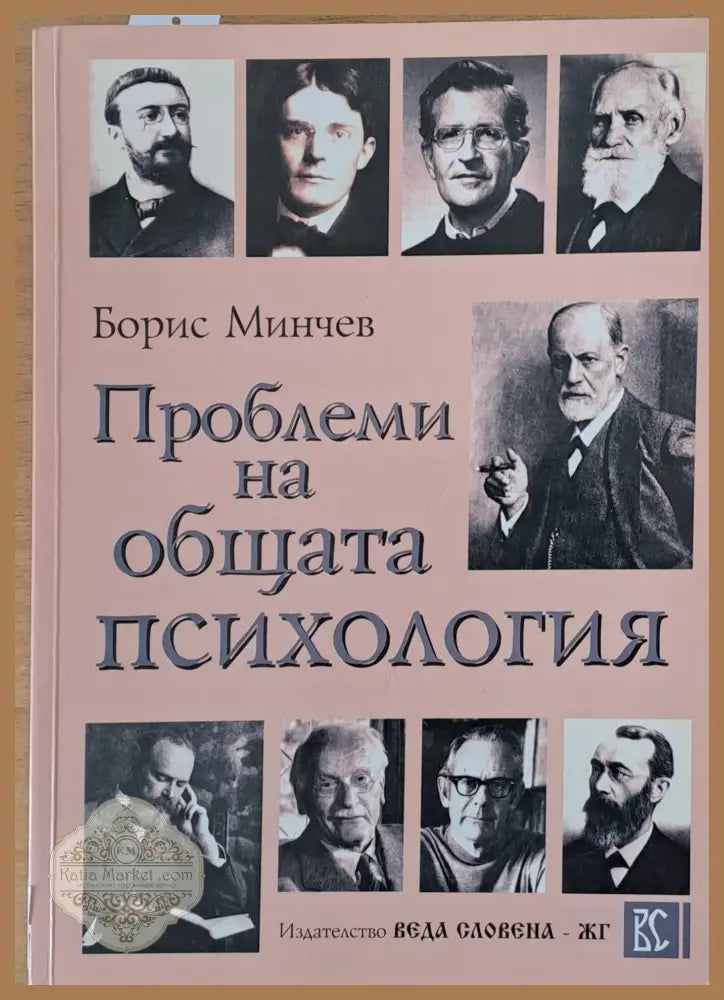 Проблеми на общата психология - Борис Минчев - Книга