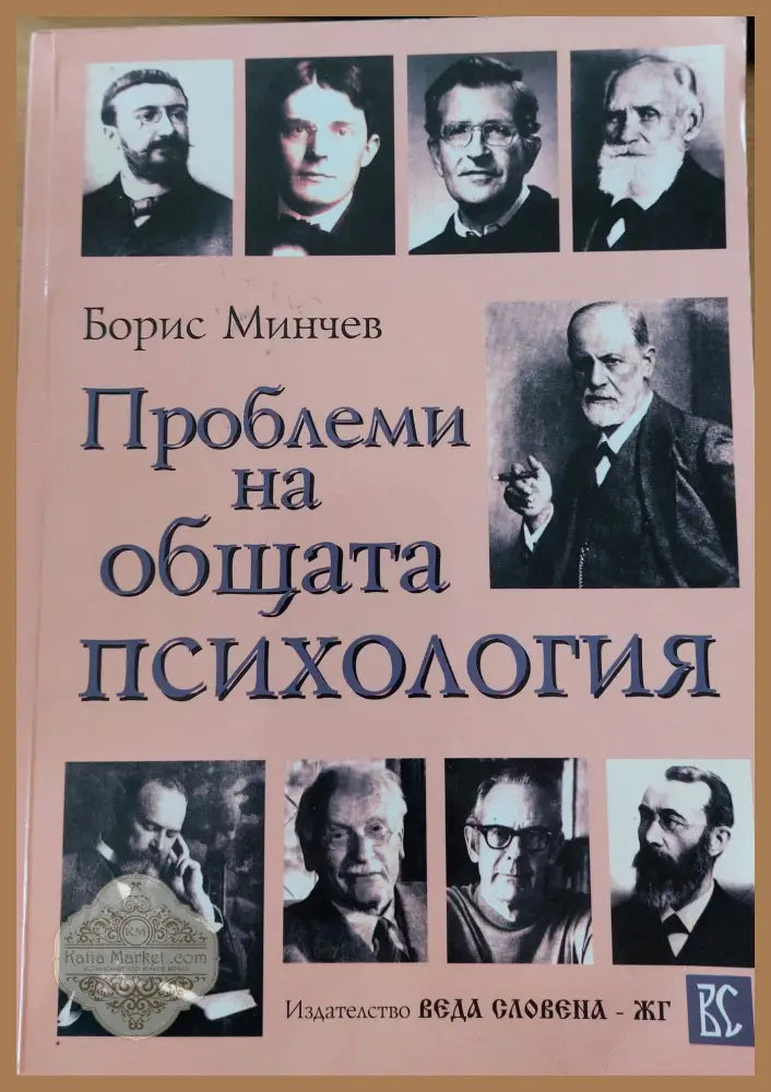 Проблеми на общата психология - Борис Минчев - Книги