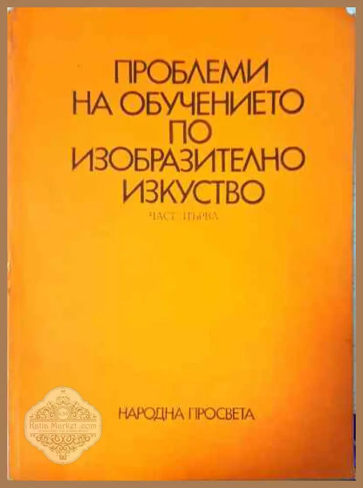 Проблеми на обучението по изобразително изкуство. Част 1 - Веселин Димчев Драган Немцов - Книги