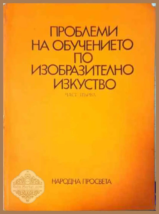 Проблеми на обучението по изобразително изкуство. Част 1 - Веселин Димчев Драган Немцов - Книги
