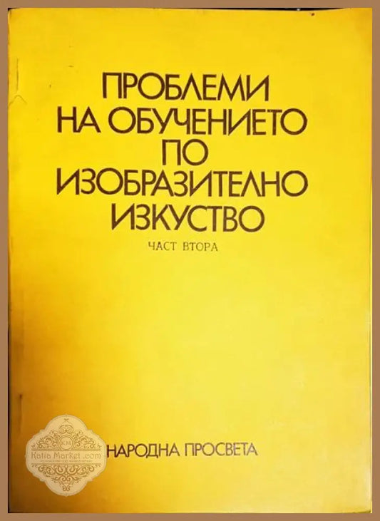 Проблеми на обучението по изобразително изкуство. Част 2 - Сборник - Книги