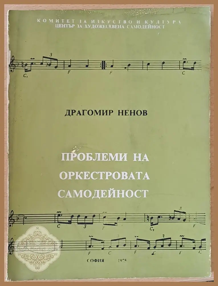 Проблеми на оркестровата самодейност - Драгомир Ненов - Книги