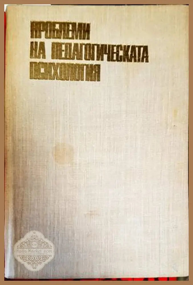 Проблеми на педагогическата психология - Генчо Пирьов - Книги