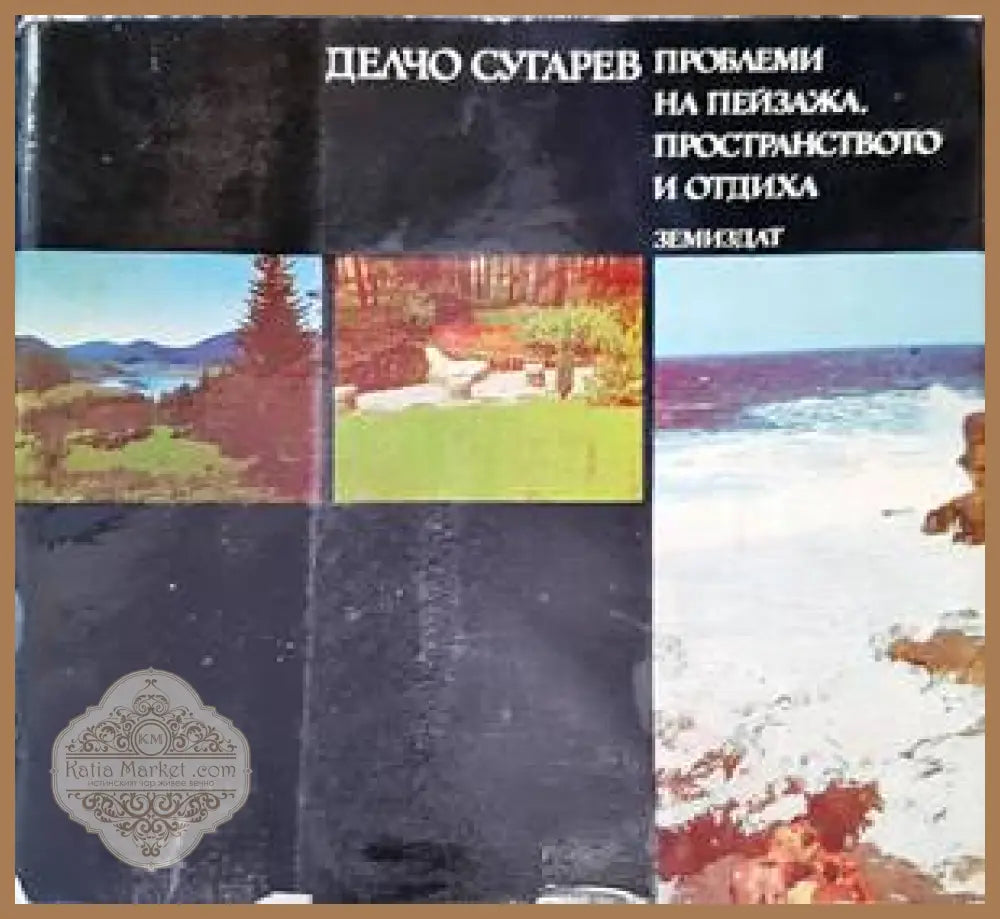Проблеми на пейзажа пространството и отдиха - Делчо Сугарев - Книги