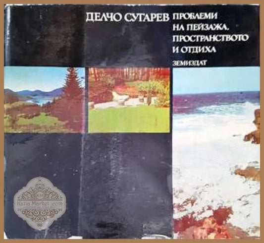 Проблеми на пейзажа пространството и отдиха - Делчо Сугарев - Книги